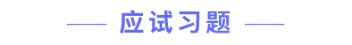 應(yīng)試習(xí)題