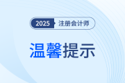 25年注會(huì)考試溫馨提示！這些考試前、中、后細(xì)節(jié)需注意