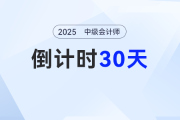 倒計(jì)時(shí)30天！2025年中級(jí)會(huì)計(jì)考試沖刺階段如何搶分？