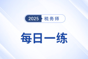 2025年稅務師練習題每日一練匯總9.9