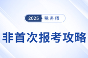 備戰(zhàn)2025年稅務(wù)師考試：非首次（老考生）報考攻略