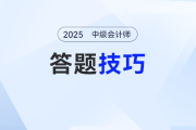 別盲目刷題！《中級會計實務(wù)》答題技巧大揭秘，速來圍觀！