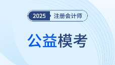 25年注會(huì)沖刺關(guān)鍵期！東奧3階段免費(fèi)模考正在進(jìn)行，快來(lái)參與！