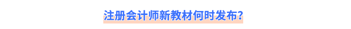 注冊會計(jì)師新教材何時發(fā)布？