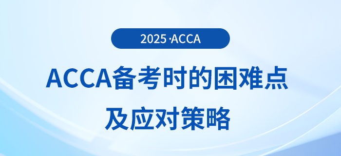 acca備考困難的原因是什么？這份應(yīng)對(duì)策略送給你！