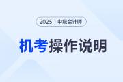 2025年中級(jí)會(huì)計(jì)考試數(shù)學(xué)公式操作建議及公式和符號(hào)輸入方法