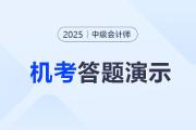 2025年度中級(jí)會(huì)計(jì)職稱無紙化考試答題演示公布！