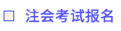 注會(huì)考試報(bào)名