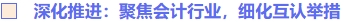 深化推進(jìn)：聚焦會(huì)計(jì)行業(yè)，細(xì)化互認(rèn)舉措