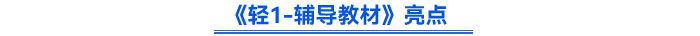 《輕1-輔導(dǎo)教材》亮點
