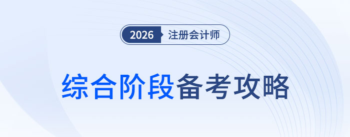 有的放矢，抓大放?。?026年注會綜合階段備考攻略！