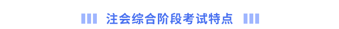注會綜合階段考試特點