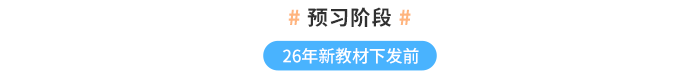 預(yù)習(xí)階段