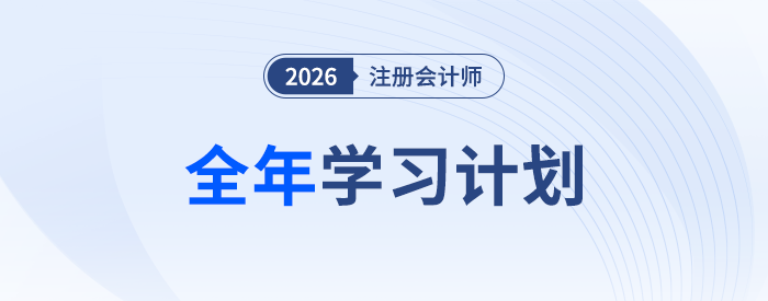 26年注會(huì)全年學(xué)習(xí)計(jì)劃來(lái)襲！科學(xué)規(guī)劃備考四大階段