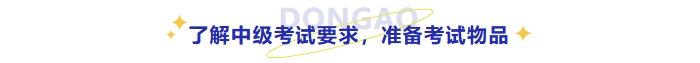 了解中級(jí)考試要求，準(zhǔn)備考試物品