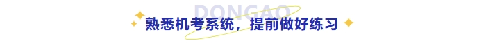 熟悉考試機(jī)考系統(tǒng)，提前做好練習(xí)