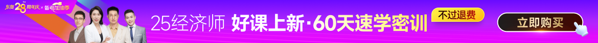 2025年中級(jí)經(jīng)濟(jì)師課程