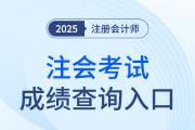 注冊會計師成績查詢?nèi)肟诠倬W(wǎng)網(wǎng)址在哪看？