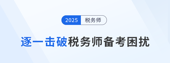 稅務(wù)師備考“困擾”多，逐一擊破才能提高學(xué)習(xí)效率！