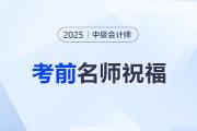 東奧名師中級會計考前送祝?！腹P鋒所至，即心之所向！